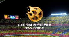2017中国足协超级杯LOGO曝光