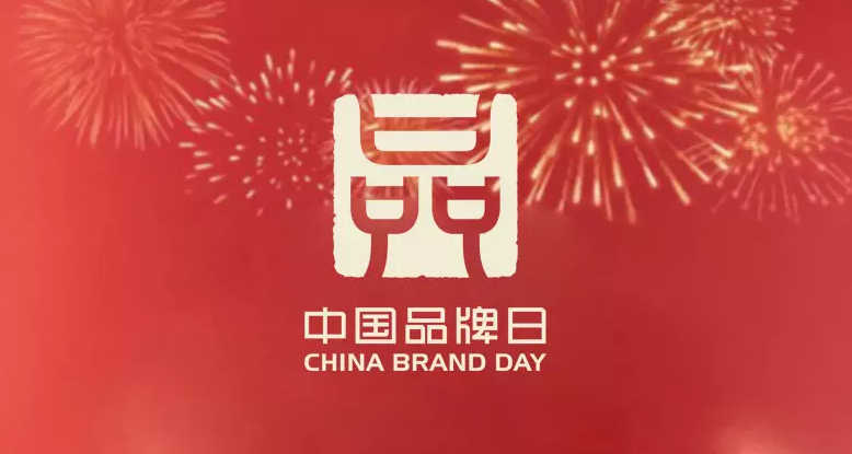 中国品牌日标志发布.png